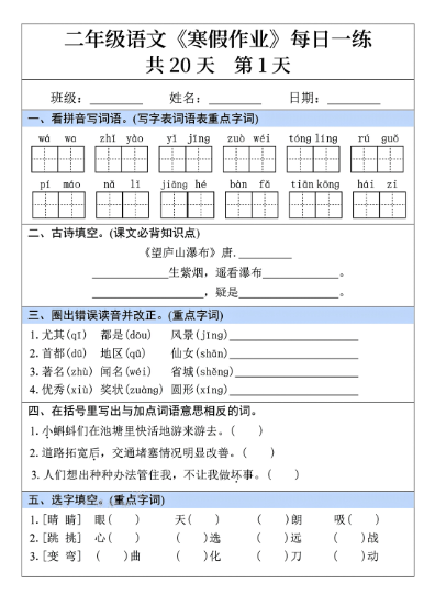 25年二年级语文寒假作业每日一练共20天