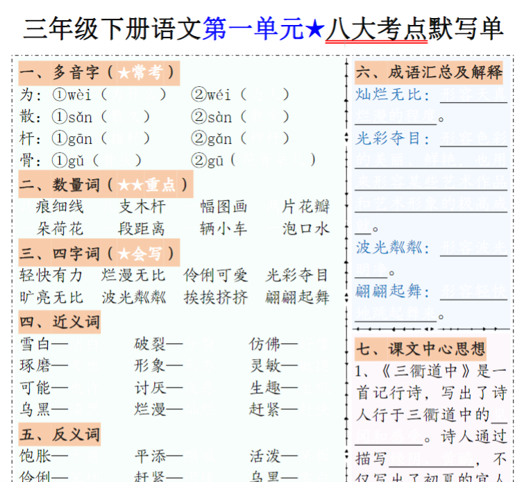 16页【1-8单元考点默写单】三下语文