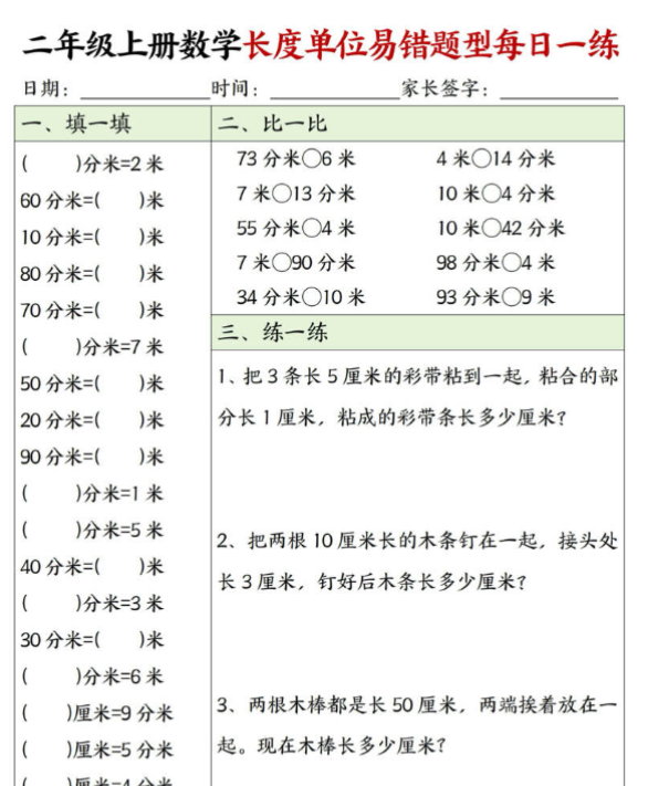 二年级上册数学长度单位易错题每日一练20天
