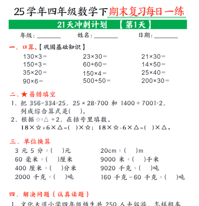 21页！四年级下册数学期末21天冲刺计划每日一练