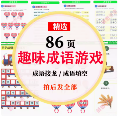 趣味成语游戏电子版素材成语接龙灯谜猜成语填字成语练习PDF素材