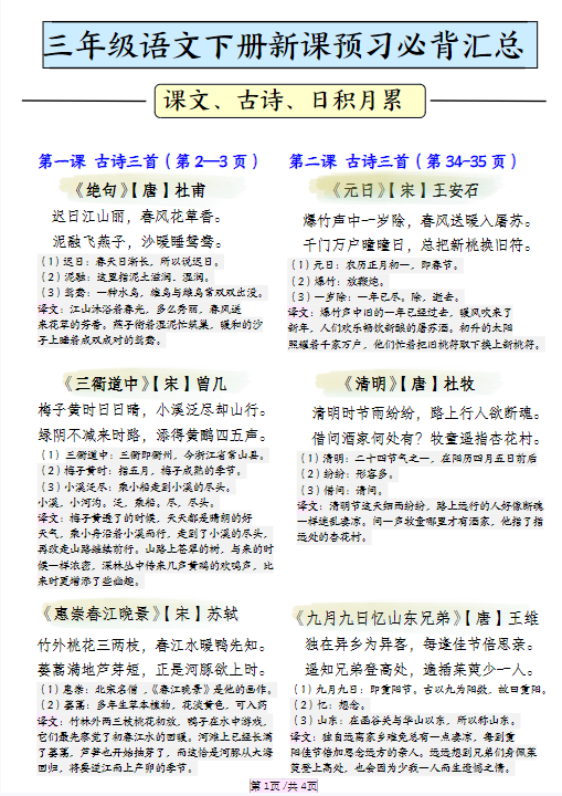 《2025春新课改三下语文寒假预习必背汇总》（课文、古诗、日积月累）4页