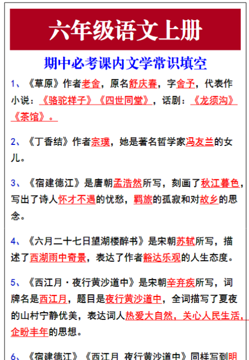 六年级语文上册期中复习必考课内文学常识填空