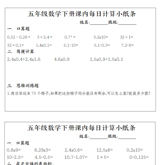 【高清电子版】五（下）数学（通用版）每日计算小纸条