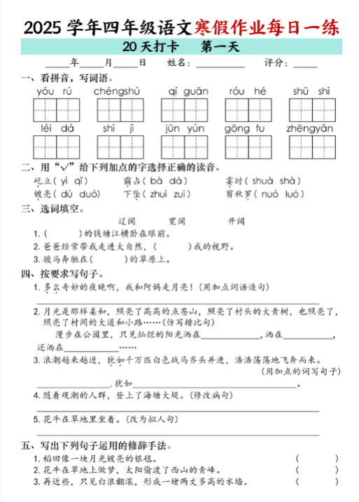 【精品】2025学年四年级语文寒假作业每日一练20天（含答案）