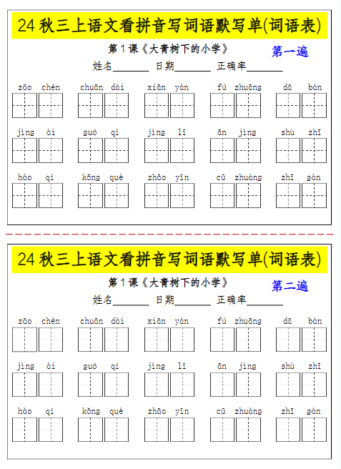 24秋三上语文期末看拼音写词语默写单(词语表)-2遍-含答案