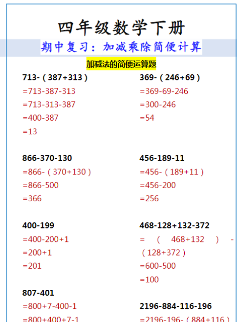四年级数学下册 期中复习：加减乘除简便计算