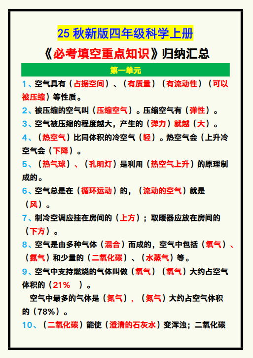 【2025秋新版】四年级科学上册《必考填空重点知识》归纳！
