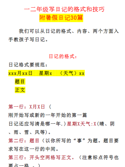 【高清电子版】小学一、二年级写日记的格式和技巧+暑假日记30篇