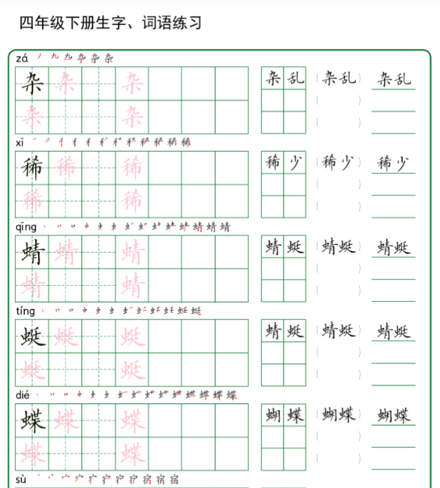 42页四年级下册生字+词语练字（秋版）
