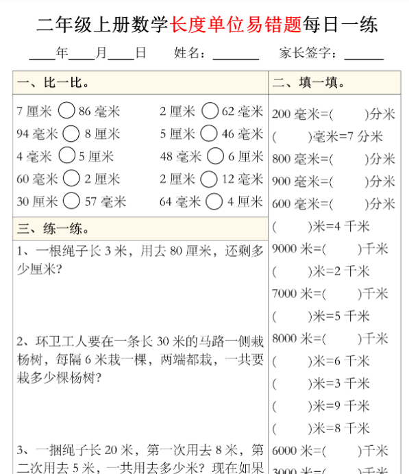 二年级上册数学长度单位易错题型每日一练5-8