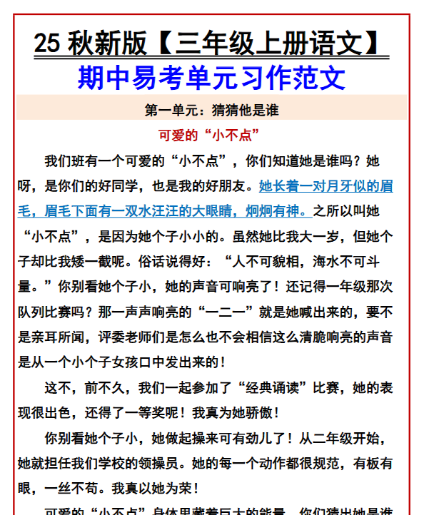 【2025秋新版】【三年级上册语文】 期中易考单元习作范文