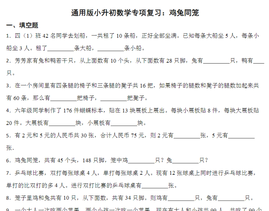 16页小升初专项复习：鸡兔同笼（试题）六年级下册数学通用版
