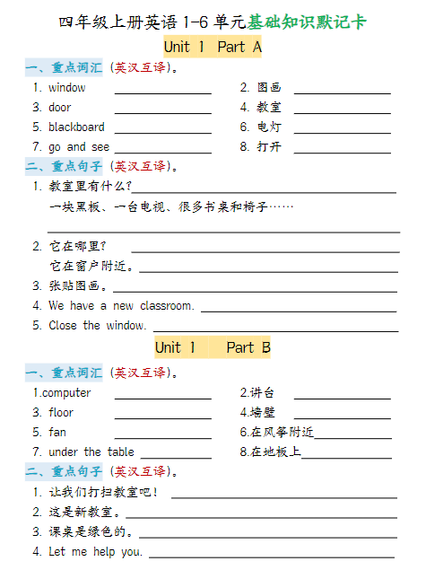 四年级上册英语期末1-6单元基础知识默记卡（人教版）