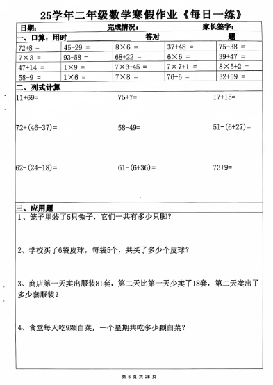 《2025春新课改二年级数学寒假作业每日一练》20天(含答案28页)