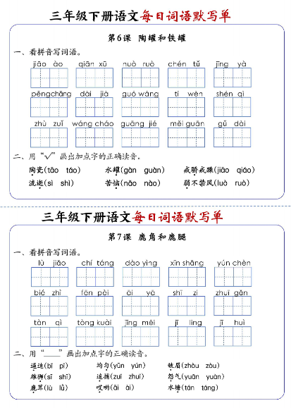 《2025春新课改三下语文全册1-28课每日词语默写单（含答案20页）