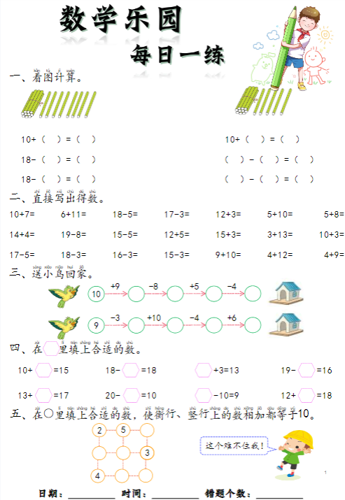 幼小衔接数学乐园每日一练