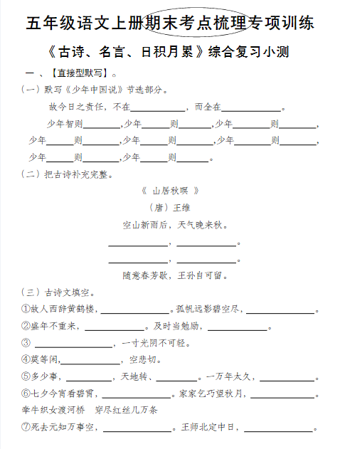 五年级语文上册期末考点梳理专项训练—古诗、名言、日积月累综合复习小测