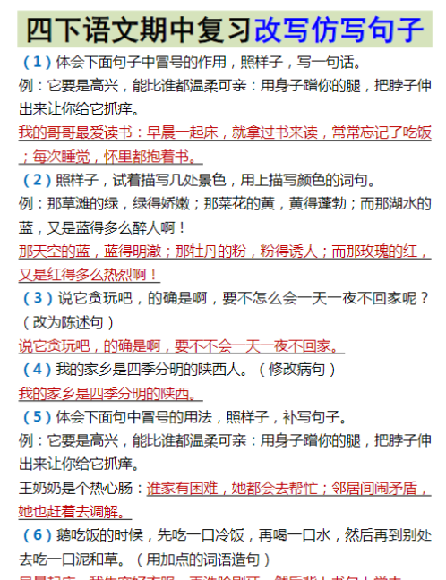 四下语文期中复习改写仿写句子