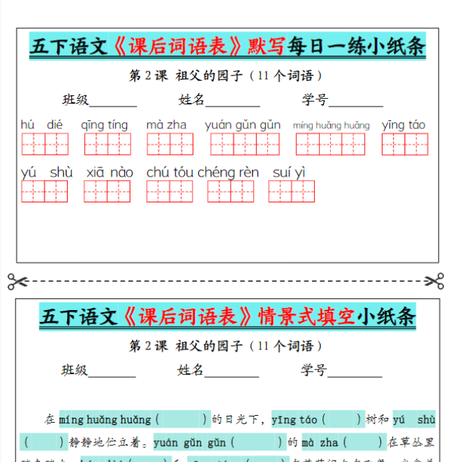 【《课后词语表》默写及情景填空（13页）+空白】五下语文