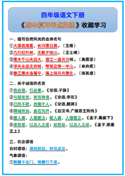 四年级语文下册《期中复习考点归纳》！