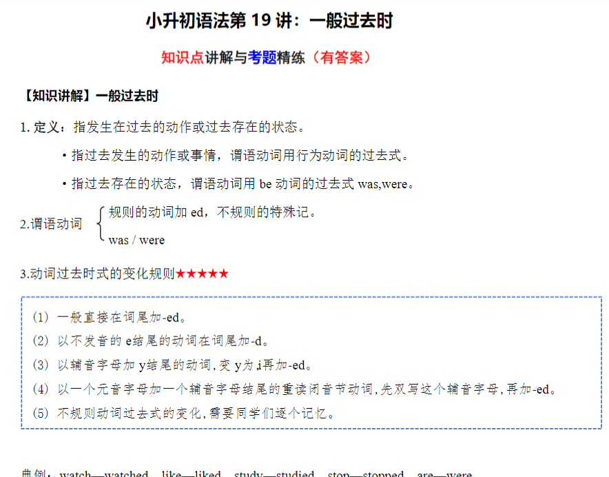 8页小升初语法专题讲练第19讲：一般过去时