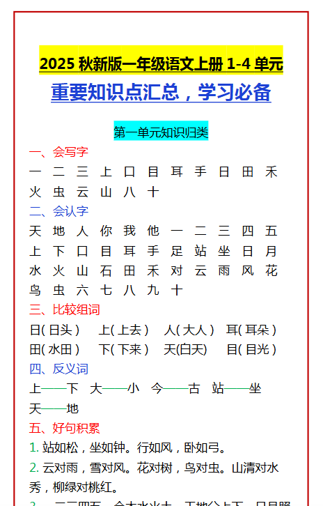 【2025秋新版】一年级语文上册1-4单元 重要知识点汇总，学习必备