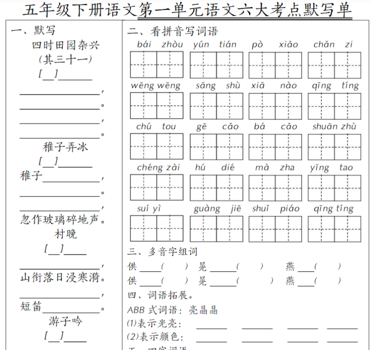 18页【1-8单元语文六大考点默写单】五下语文