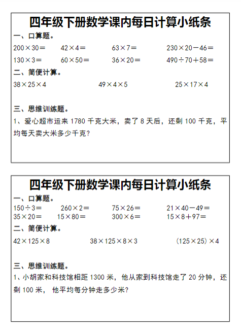 【精品】【课内每日计算小纸条】四下数学