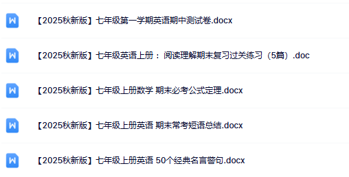 2025年秋季版初中英语七年级上册资料大全