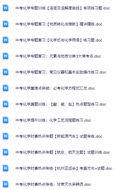 52套打包！化学中考精品资料一键打包下载【只提供优质无水印资料打包】