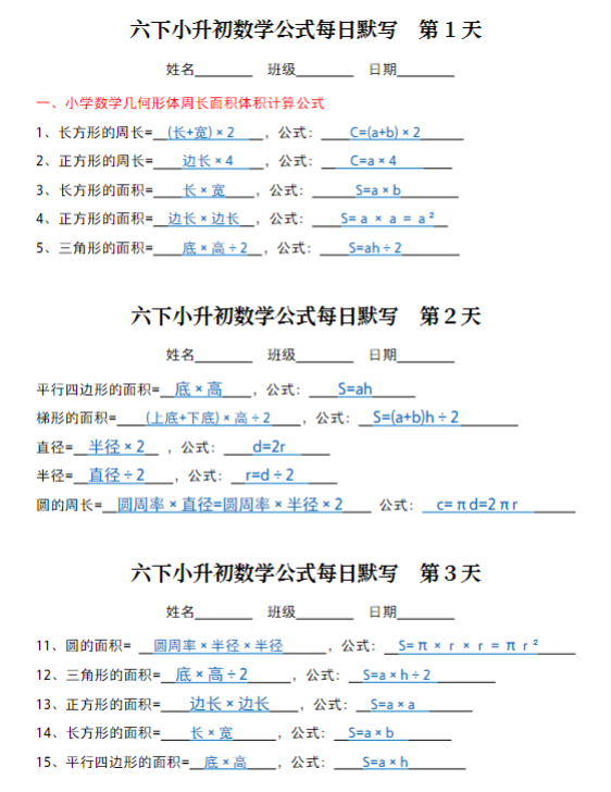 【精品】六下《小升初数学公式每日默写》（答案）