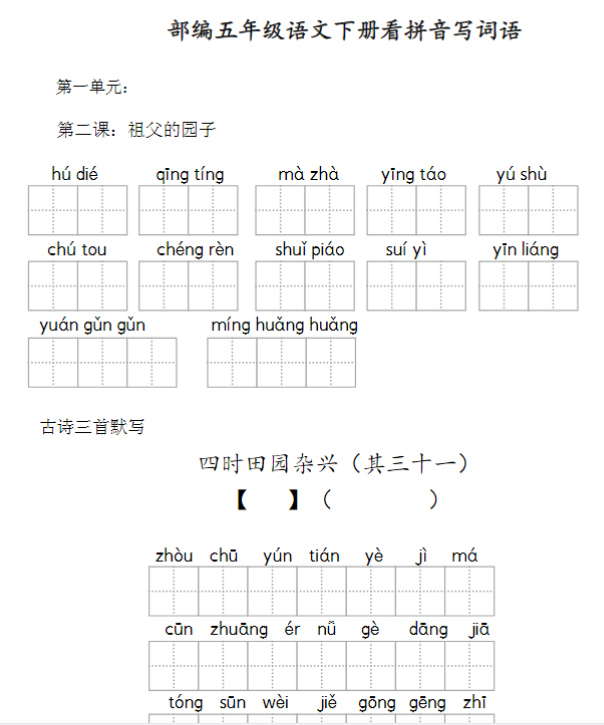 【高清电子版】部编五年级语文下册看拼音写词语 共13页