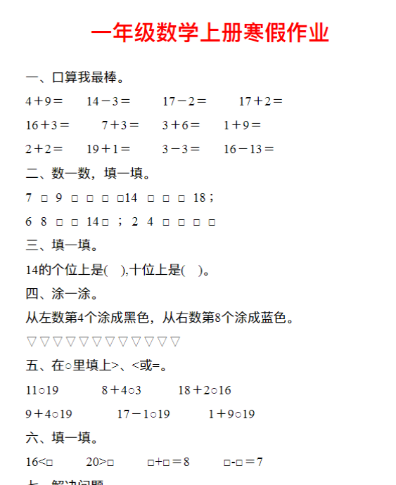 一年级数学上册《寒假作业》30套