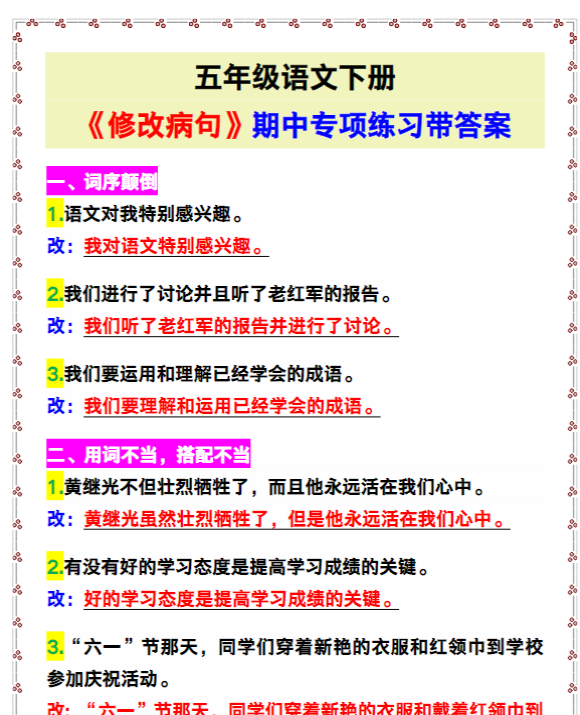 五年级语文下册《修改病句》期中专项练习！