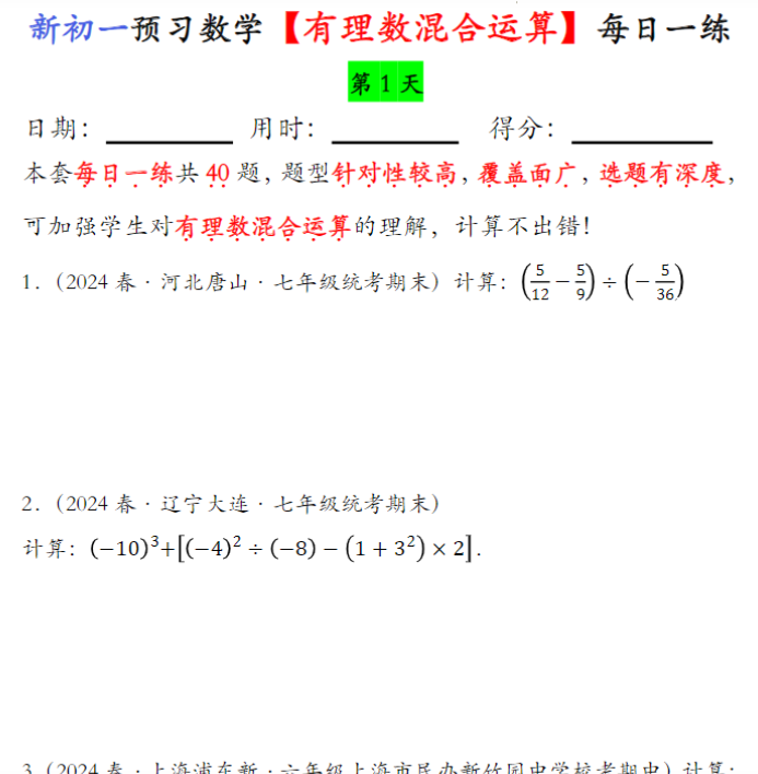 20页！有理数的混合运算每日一练【空白】+答案