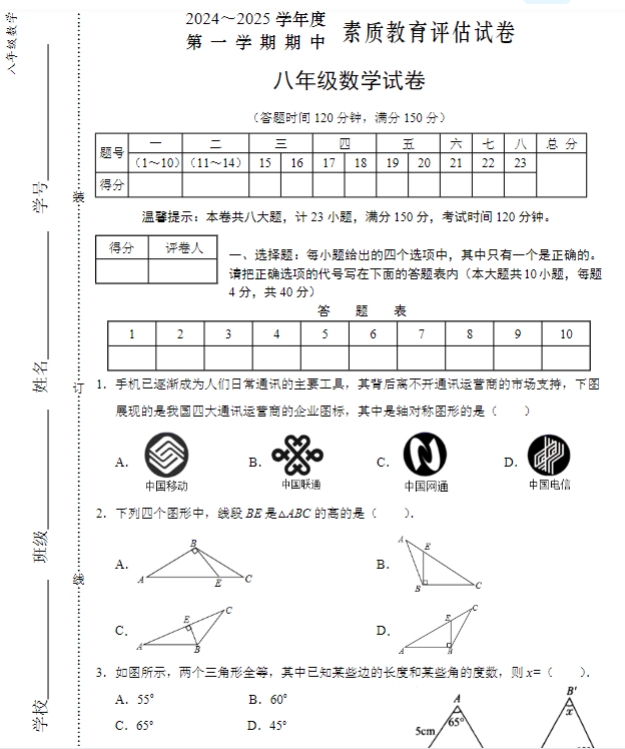 2024-2025学年度第一学期期中八年级数学试卷