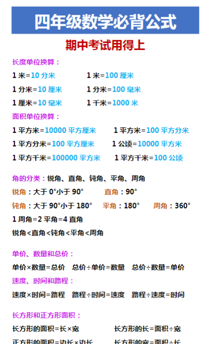四年级数学必背公式 期中考试用得上