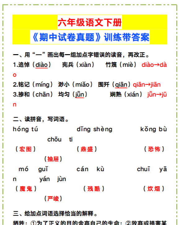 六年级语文下册《期中试卷真题》训练带答案！