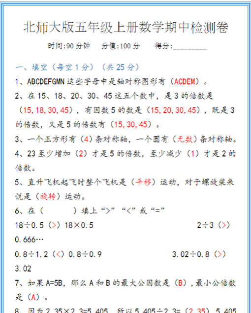 北师大版五年级上册数学期中检测卷