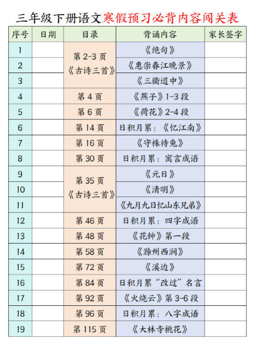 【精品】三年级下册语文寒假预习必背内容闯关表