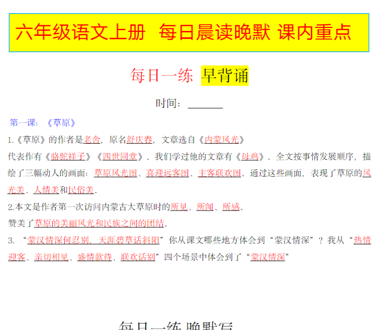 六年级语文上册+每日晨读晚默+课内重点