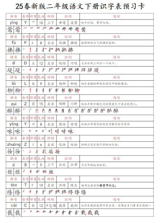 《2025春新课改识字表预习卡》二下语文