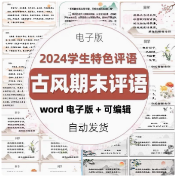 古风创意期末评语古诗特色评语2024中小学班主任电子版wrod模版