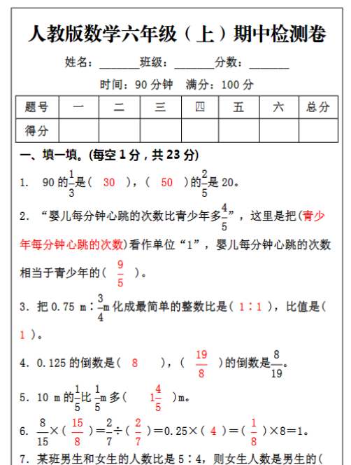 六年级数学上册期中检测试题