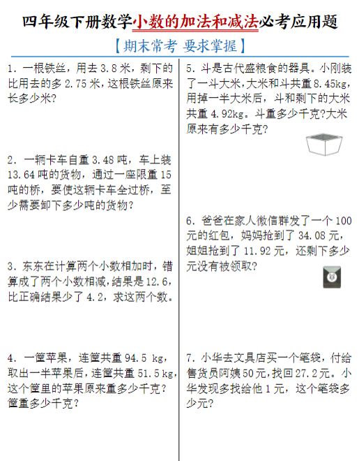 【小数的加法和减法必考应用题】四下数学