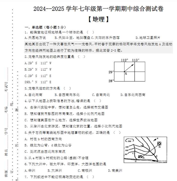 2024–2025学年七年级第一学期【地理】期中综合测试卷