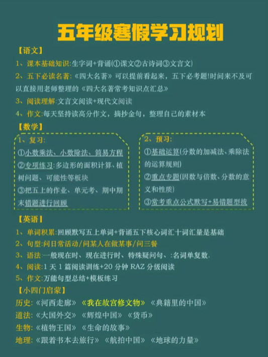 【精品】听说是五年级寒假最好的逆袭安排