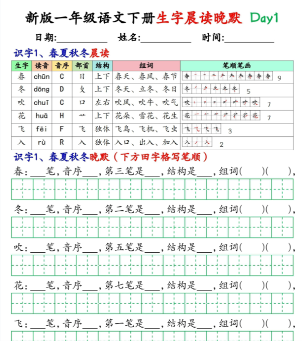 【高清电子版】新版一下语文生字晨读晚默36天（36页）