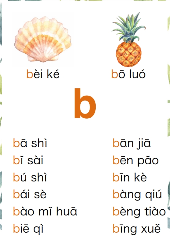 23页打包！无汉字读拼音闪卡-声母，电子版PDF可打印【超高质量】